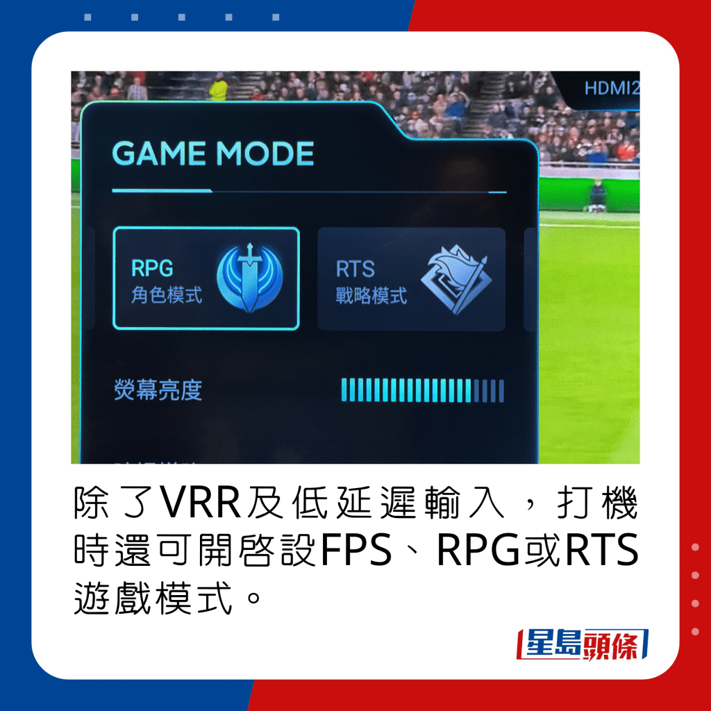 除了VRR及低延迟输入，打机时还可开启设FPS、RPG或RTS游戏模式。