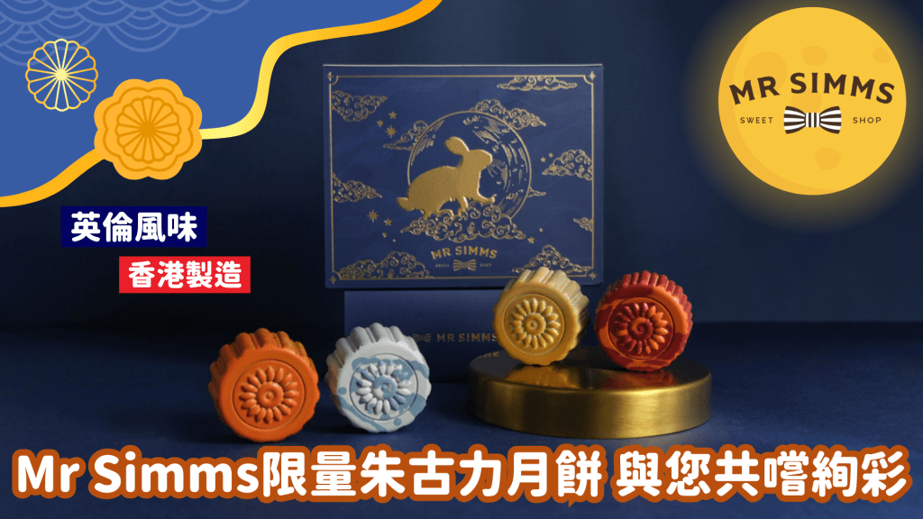 中秋月餅推介︳純手工香港製造 Mr Simms限量朱古力月餅禮盒演繹中秋新風味