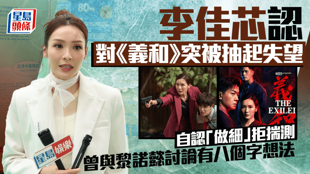 李佳芯认对《义和》突被抽失望 自认「做细」拒揣测 曾与黎诺懿讨论有八个字想法