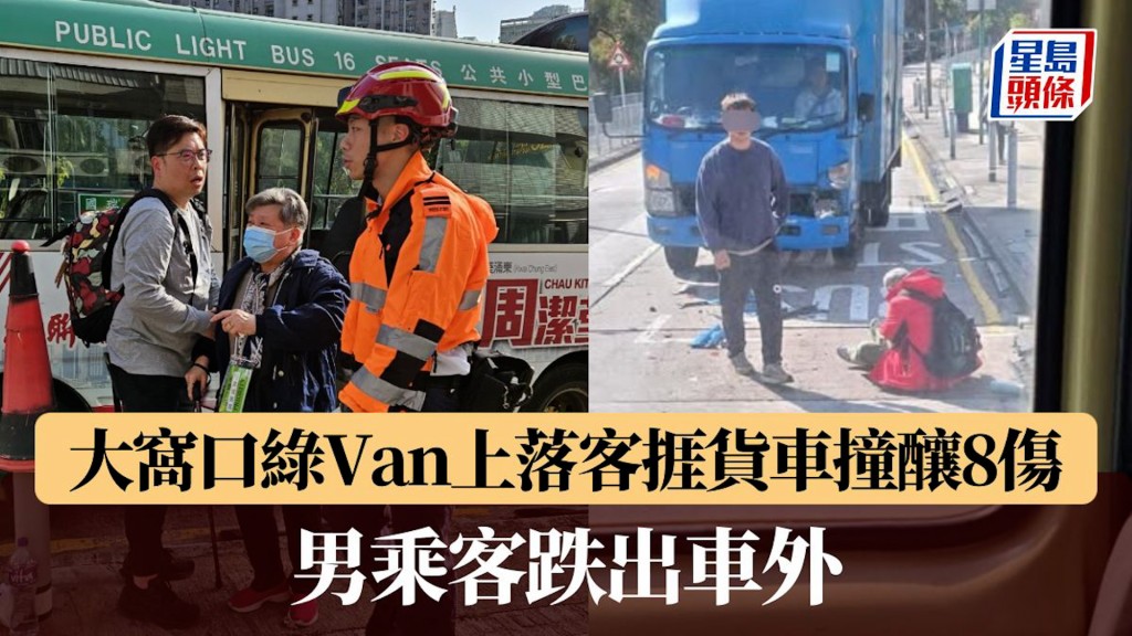 大窩口綠van上落客捱貨車撞釀8傷 男乘客跌出車外