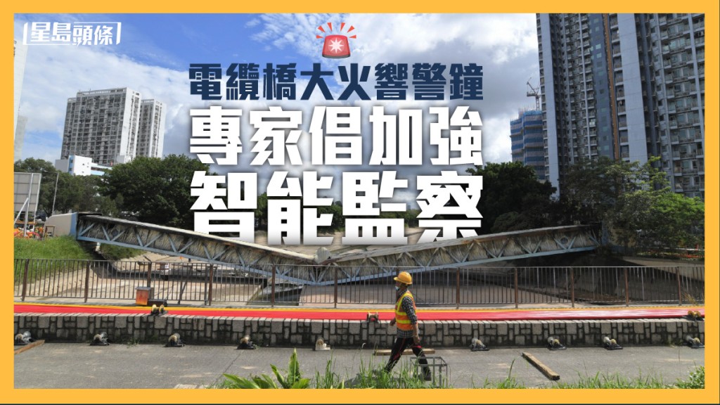 上周元朗電纜橋大火,引發新界西北區大停電,令人關注電纜橋的安全問題。