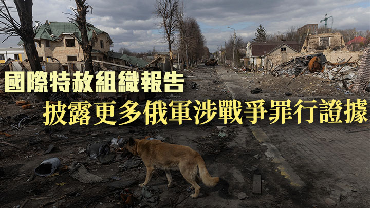 國際特赦組織發表報告指更多證據俄明俄軍入侵烏克蘭期間涉多項戰爭罪行。路透社資料圖片