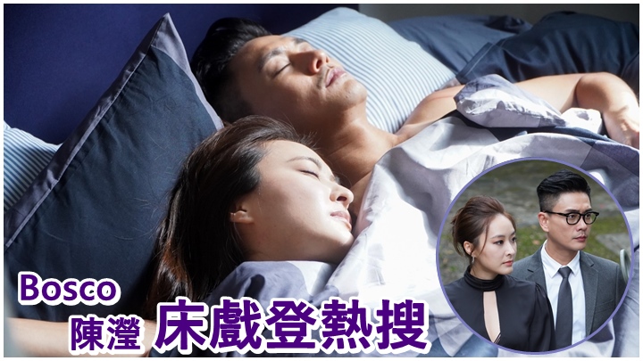 Bosco和陳瀅在《飛虎3》中的床戲，成為網上熱搜。