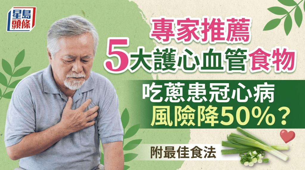 常吃蔥竟可降50%冠心病風險？專家推薦5大護心血管食物 附最佳食法