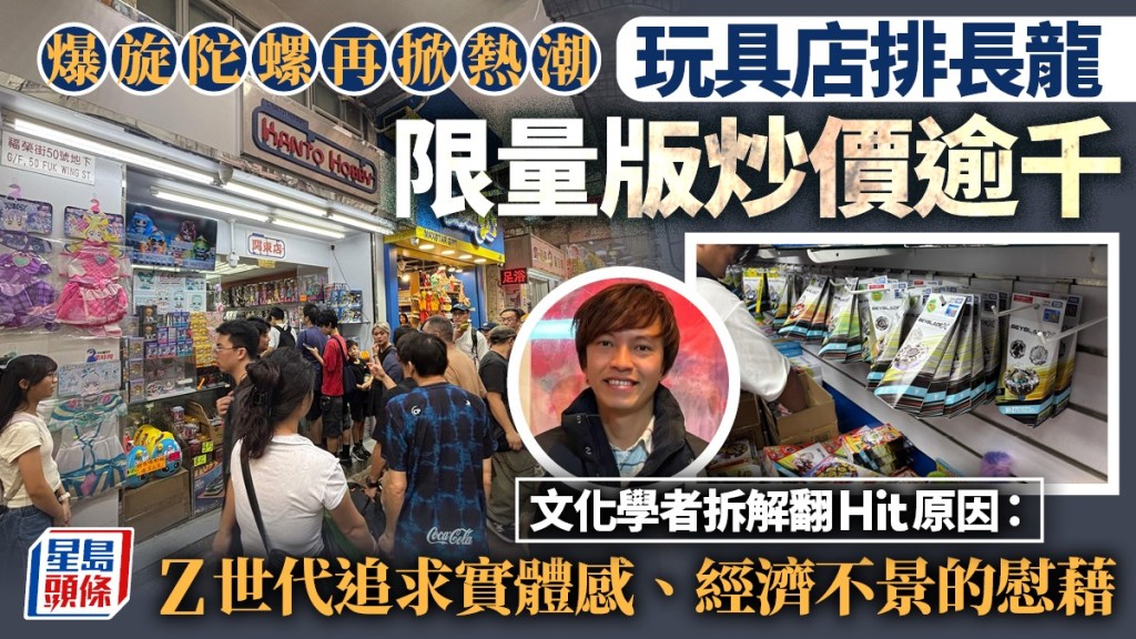 爆旋陀螺熱潮︱玩具店排長龍、買盤靠派籌 限量版炒價逾千 學者拆解翻Hit原因：經濟不景的慰藉 
