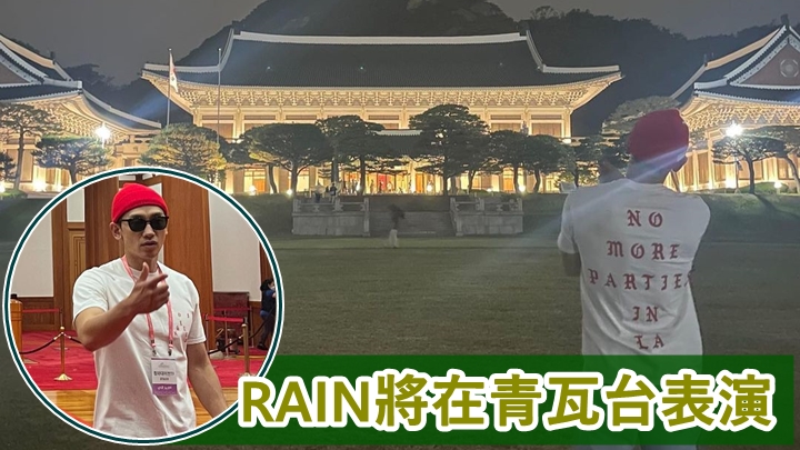 RAIN預告將於6月17日在青瓦台表演。