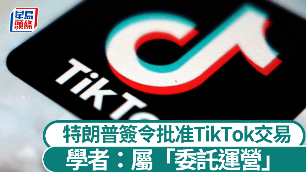 美國總統特朗普批准短視頻平台TikTok出售在美業務的交易方案。美聯社資料圖片