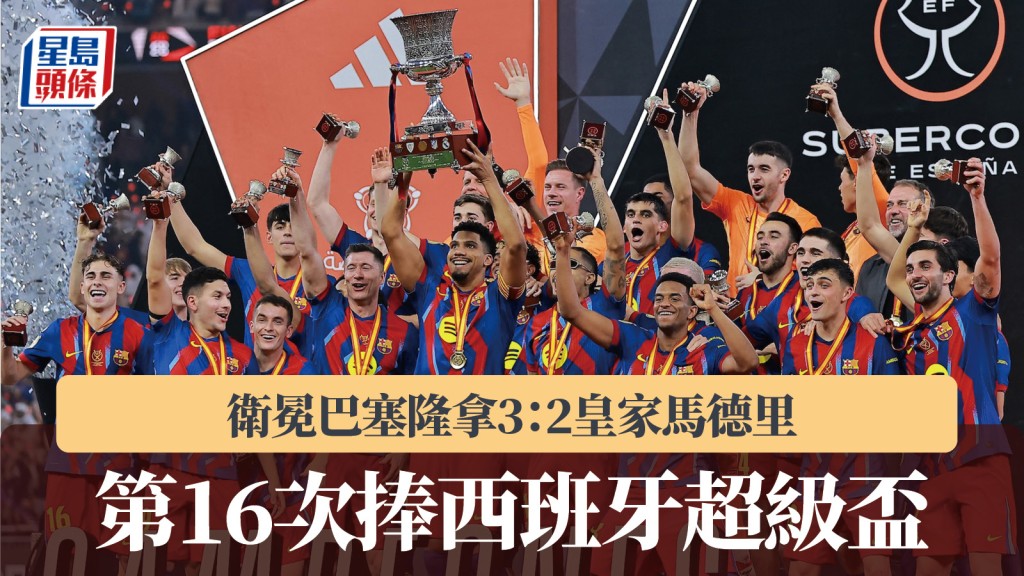 西班牙超級盃｜衛冕巴塞隆拿3：2皇家馬德里 第16次捧盃。路透社