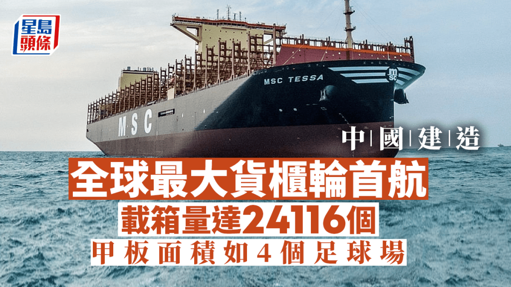 中國建造全球最大貨櫃輪首航
