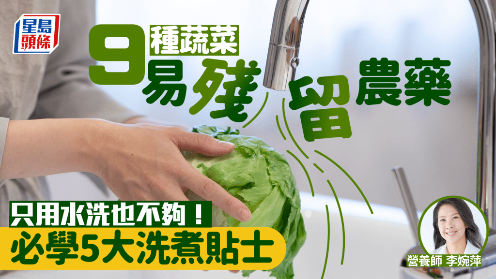 營養師列9種蔬菜易殘留農藥 只用水洗也不夠！必學5大洗煮蔬菜貼士
