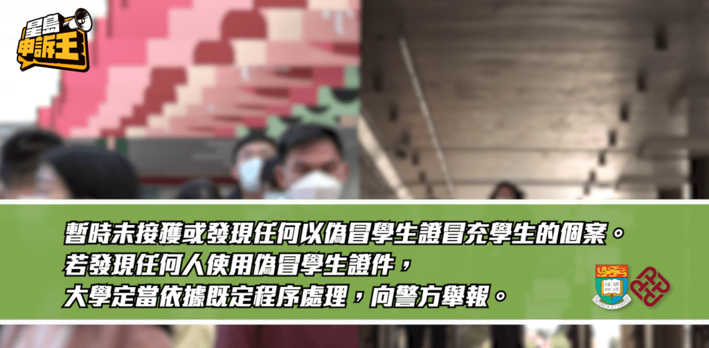 港大、理大回覆《星島申訴王》指，學生證有嚴格的防偽標準，亦會與警方加強聯繫。