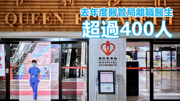 去年度醫管局全職醫生流失率為6.9%,即實際超過400人離職。資料圖片