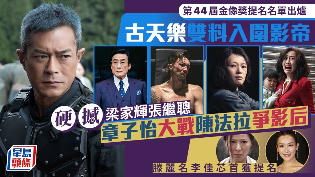 第44屆香港電影金像獎提名名單出爐 古天樂雙料入圍影帝硬撼梁家輝張繼聰 章子怡大戰陳法拉爭影后