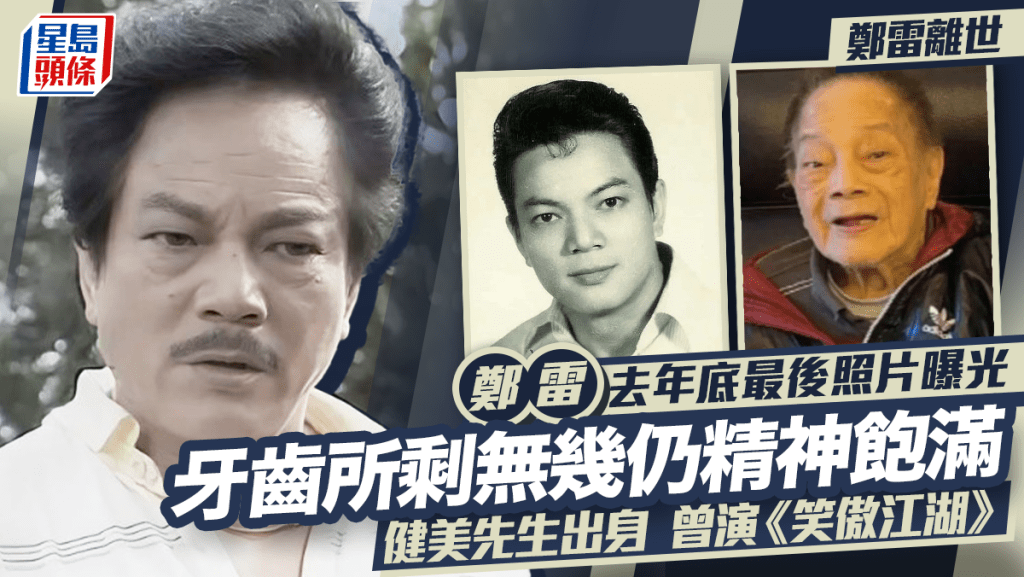 鄭雷離世｜去年尾最後照片曝光  牙齒所剩無幾仍精神飽滿  健美先生出身曾演《笑傲江湖》