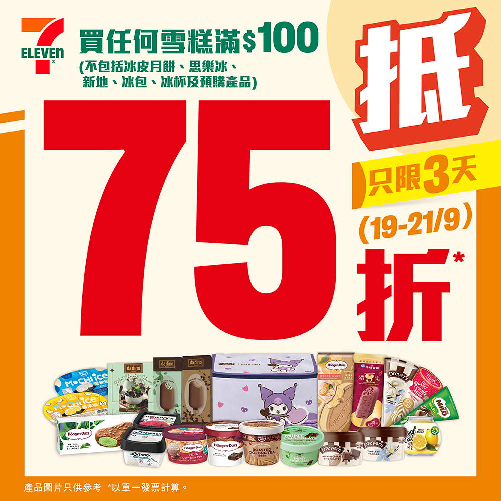 7-11優惠︳7-Eleven限定3日激抵優惠 任何雪糕滿$100即享75折（圖片來源：7-11）