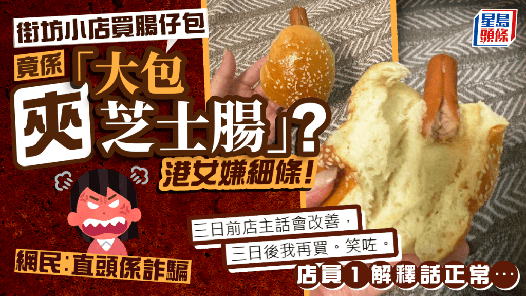 街坊小店腸仔包竟係「大包夾芝士腸」？港女兩度中伏嫌細條！網民︰直頭係詐騙 惟店員1解釋話正常…