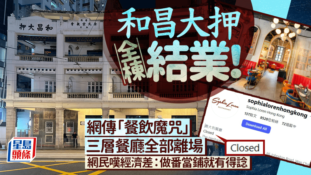 和昌大押三層餐廳全滅！百年古蹟難逃「餐飲結業魔咒」？網民嘆經濟差：做番當鋪就有得諗