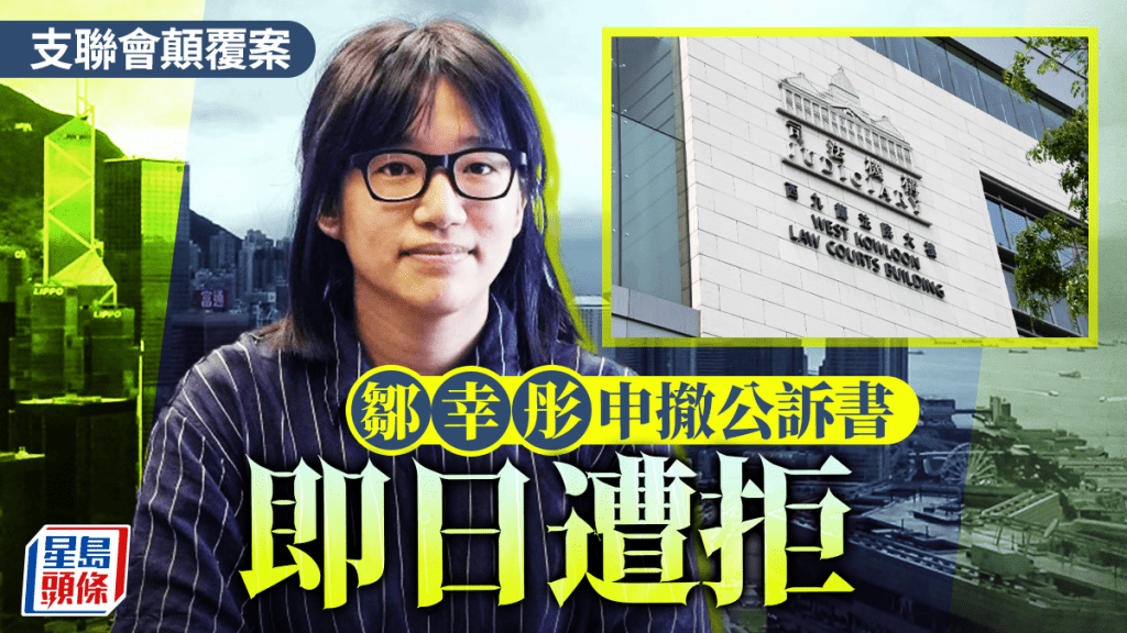 支聯會顛覆案｜鄒幸彤申撤公訴書即日遭拒