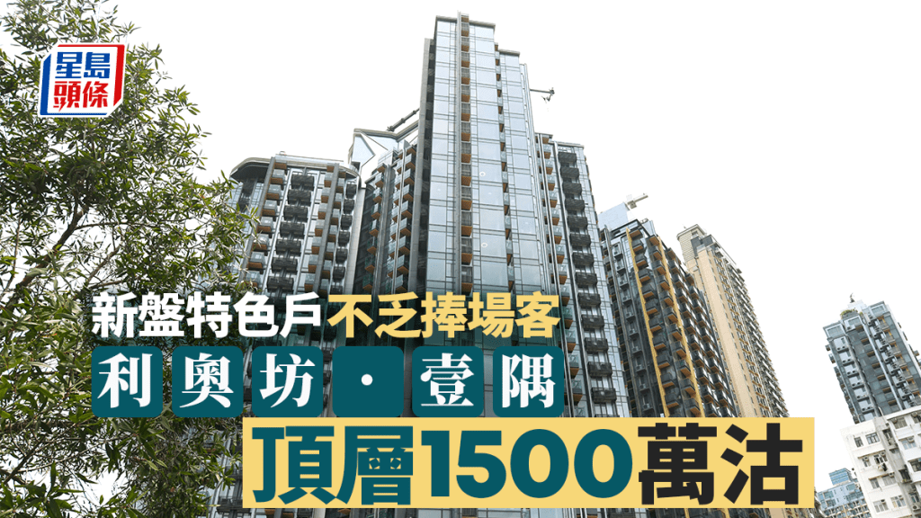 新盤特色戶不乏捧場客 利奧坊.壹隅頂層1500萬沽 弦岸呎價2.6萬售