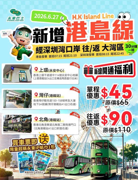 永東巴士全新上環/灣仔/北角站點!$45直達深圳及大灣區城市 永東巴士全新上環/灣仔/北角站點!$45直達深圳及大灣區城市