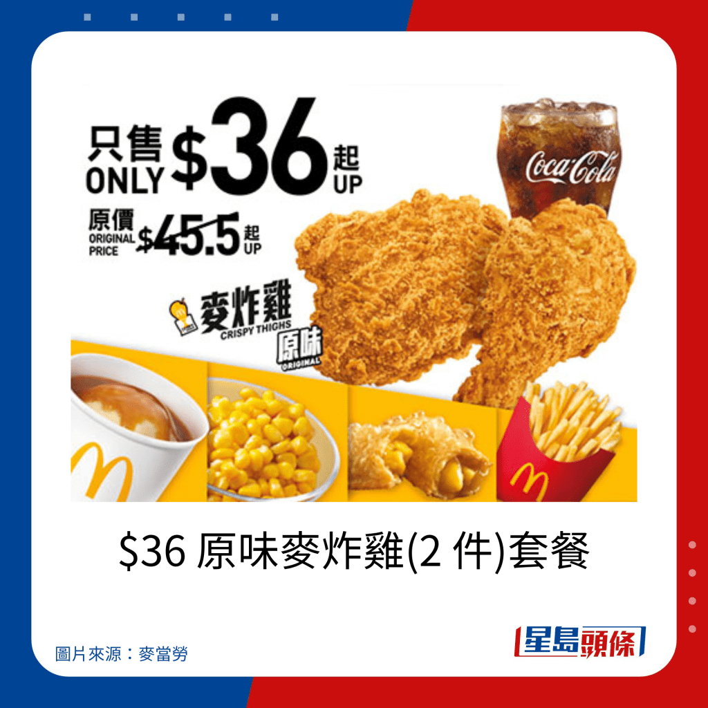 麦当劳优惠｜$36 原味麦炸鸡(2 件)套餐