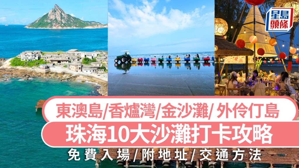 珠海旅遊好去處2025|珠海10大沙灘免費打卡攻略!必去東澳島/香爐灣/金沙灘 暑假親子情侶一日遊推介(附地址/交通)