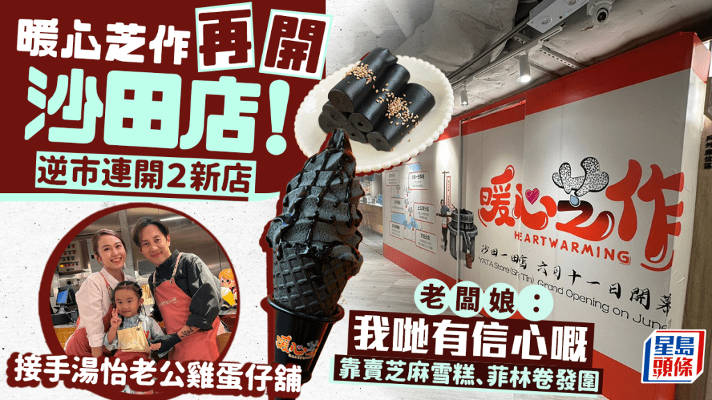 「暖心芝作」逆市開兩分店進軍沙田！接手麥秋成一田雞蛋仔舖 大賣黑芝麻雪糕/菲林卷