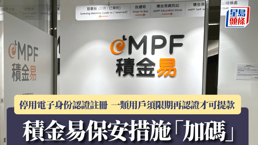積金易保安措施「加碼」 停用電子身份認證註冊 一類用戶須限期再認證才可提款