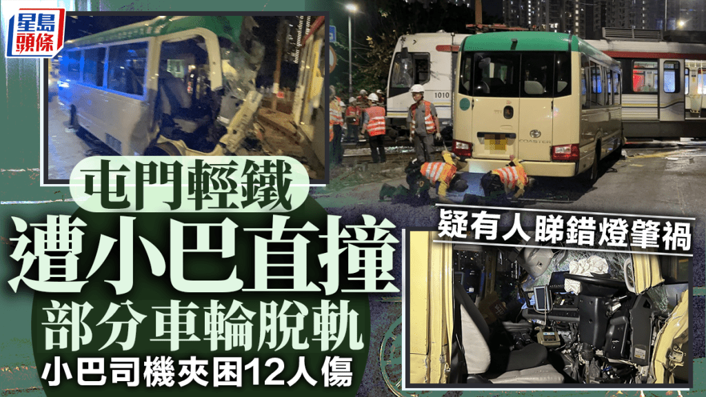 屯門專綫小巴與輕鐵發生相撞,事件中12人受傷。蔡楚輝攝