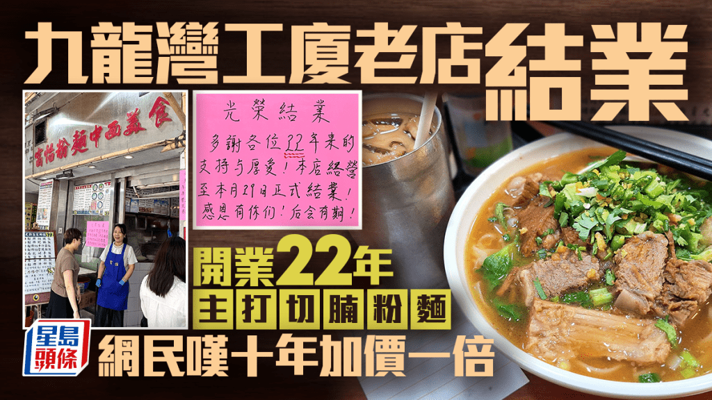 九龍灣工廈「富怡粉麵中西美食」結業！開業22年 主打切腩粉麵 網民嘆十年加價一倍
