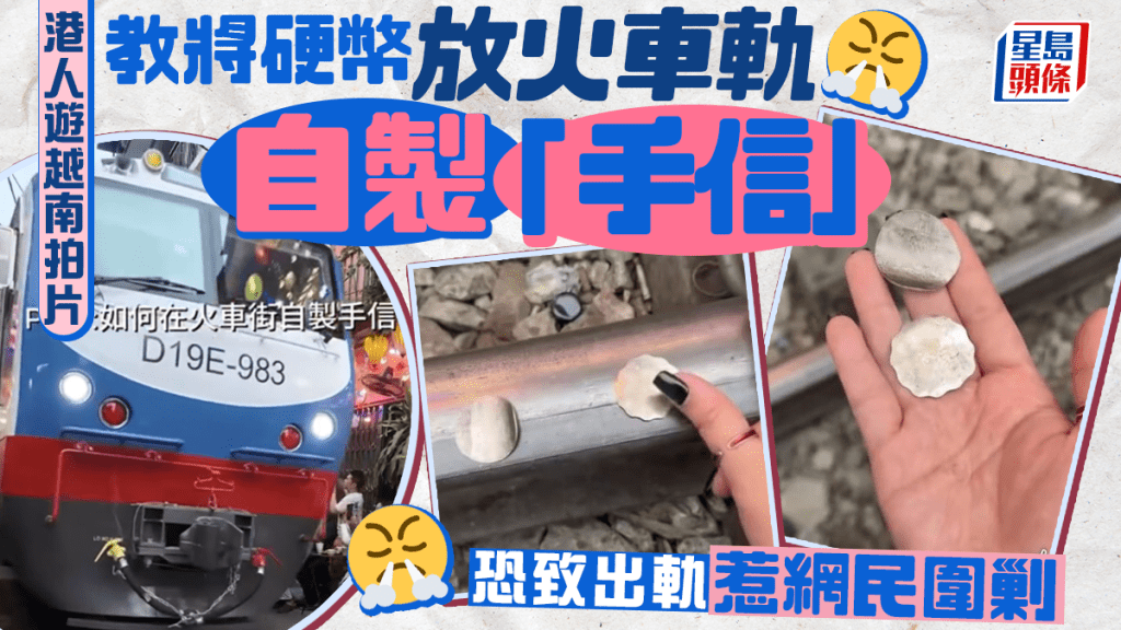 香港客遊越南火車軌放硬幣捱批  網民怒斥可致出軌
