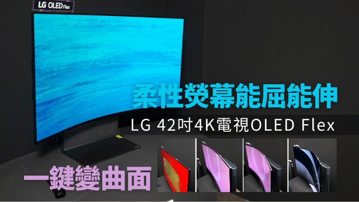 LG剛在香港展出熒幕可由平面變曲面的4K電視新作OLED Flex。