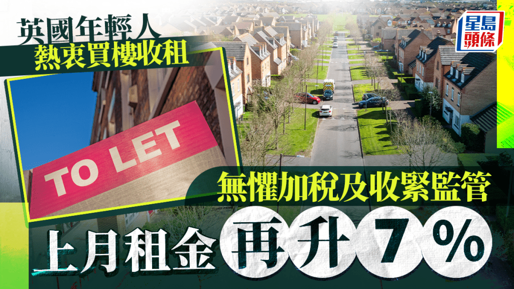 英國年輕人熱衷買樓收租 無懼加稅及收緊監管 上月租金再升7%