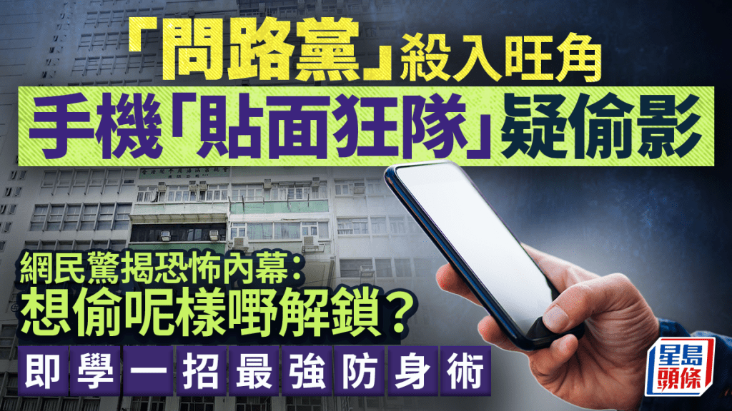 旺角「问路党」手机「贴面狂队」疑偷影 网民惊揭内幕：想攞呢样嘢解锁？ 即学一招防身术｜Juicy叮