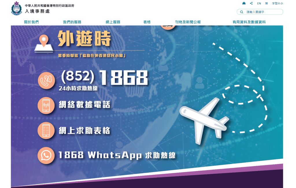 入境處呼籲港人外遊時，萬一遇上突發事故，可聯絡該處熱線。