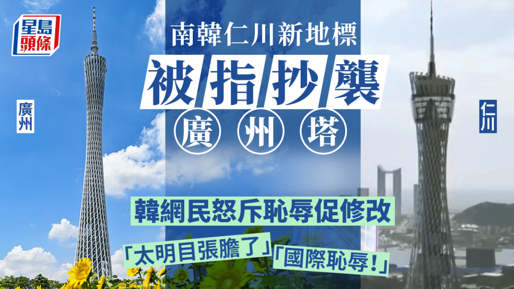 仁川新地標被指抄襲廣州塔，惹怒韓網民。