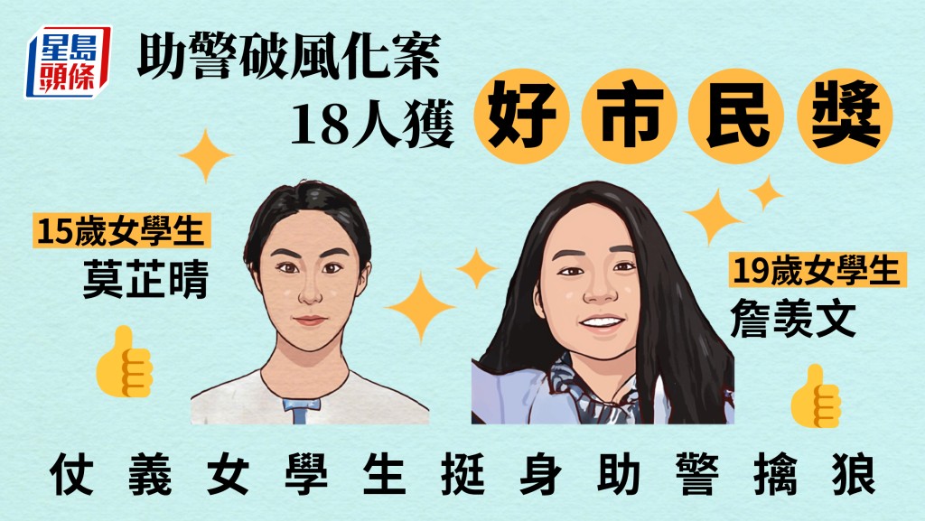 好市民獎｜18人助警破風化案獲獎 女子遭非禮影裙底 仗義女學生挺身而出