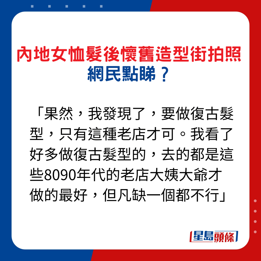 內地女恤髮後懷舊造型街拍照，網民點睇3