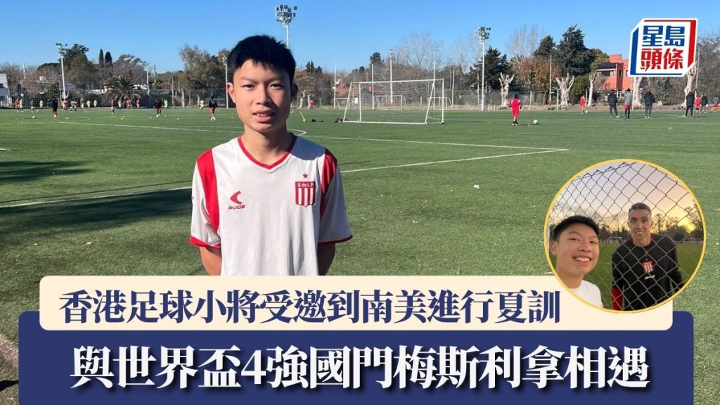 香港足球小將受邀到南美進行夏訓 於頂級聯賽球隊與烏拉圭國門相遇。公關圖片