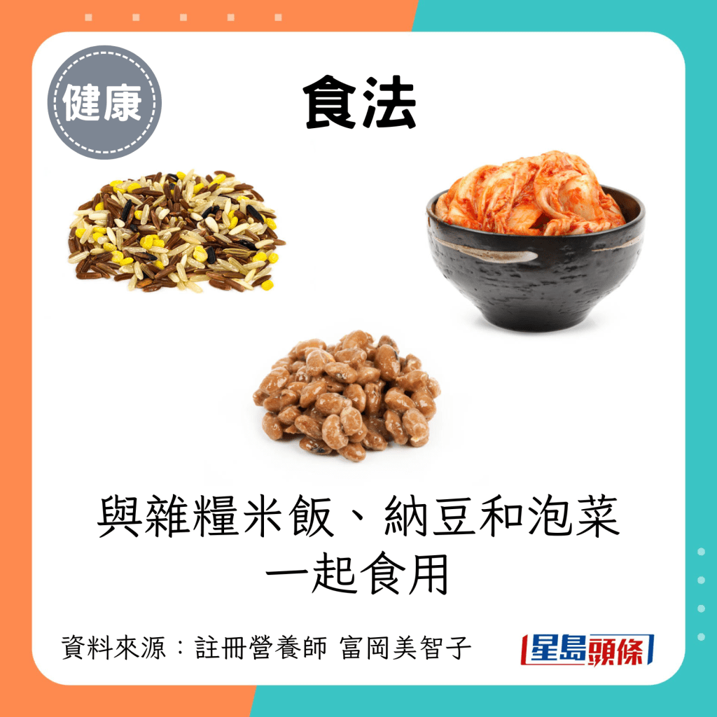 食法：与杂粮米饭、纳豆和泡菜一起食用。