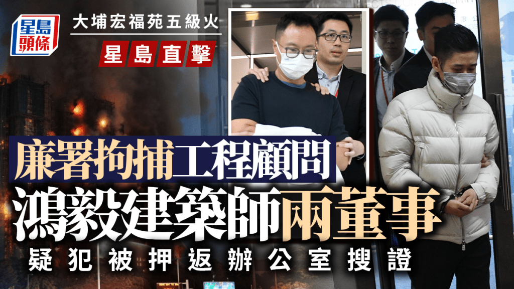 大埔宏福苑五級火│廉署拘捕維修工程項目顧問鴻毅建築師兩董事 押解返九龍灣辦公室搜證