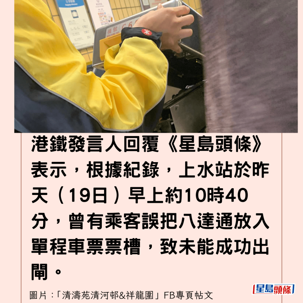 港鐵發言人回覆《星島頭條》表示，根據紀錄，上水站於昨天（19日）早上約10時40分，曾有乘客誤把八達通放入單程車票票槽，致未能成功出閘。