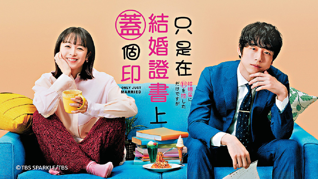 男神女神 ■清野菜名、坂口健太郎共同主演的愛情劇，由假結婚到最後變真夫妻。