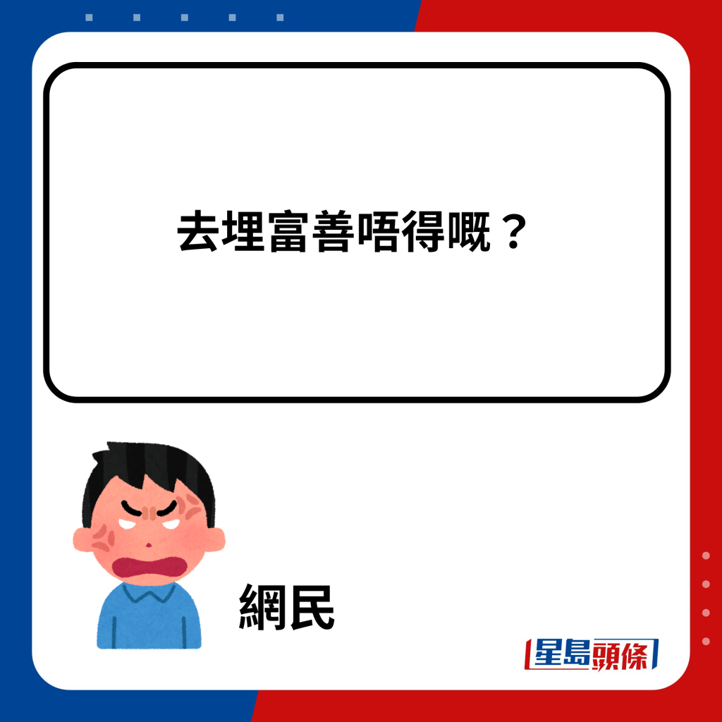 去埋富善唔得嘅？