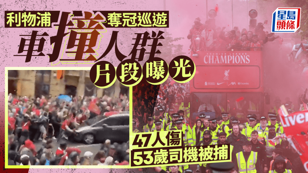 利物浦奪冠巡遊有汽車撞向人群 27人受傷送院 53歲司機被捕不涉恐怖主義