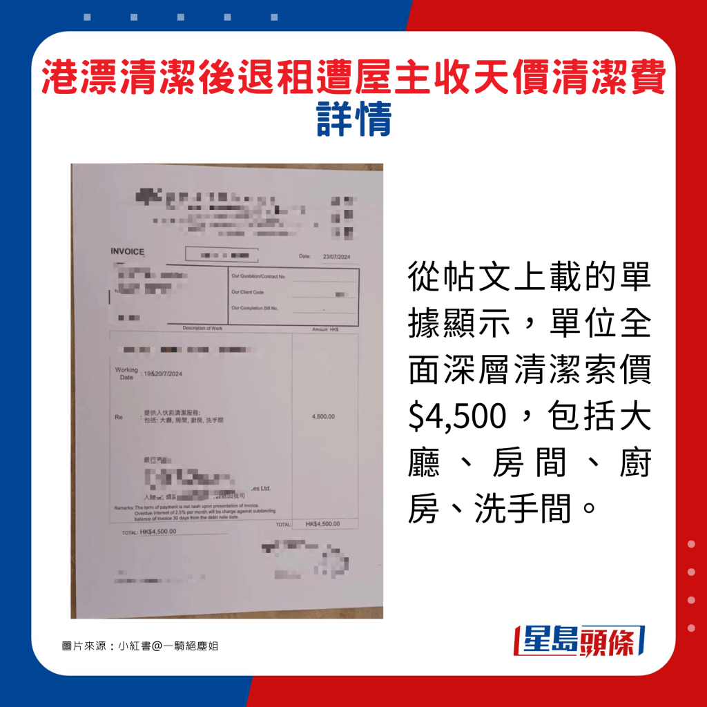 从帖文上载的单据显示，单位全面深层清洁索价$4,500，包括大厅、房间、厨房、洗手间。