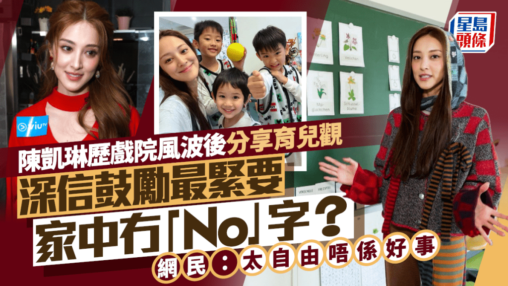 陳凱琳歷戲院風波後分享育兒觀  深信鼓勵最緊要家中冇「No」字？  網民：太自由唔係好事