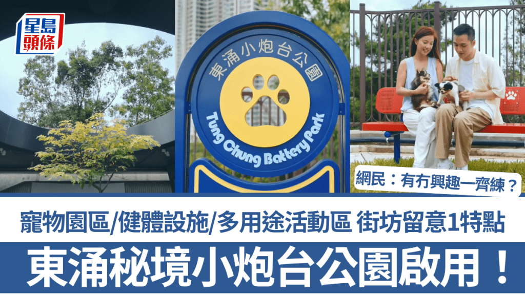 东涌秘境小炮台公园启用！宠物园区/健体设施/多用途活动区 街坊留意1特点：有冇兴趣一齐练？