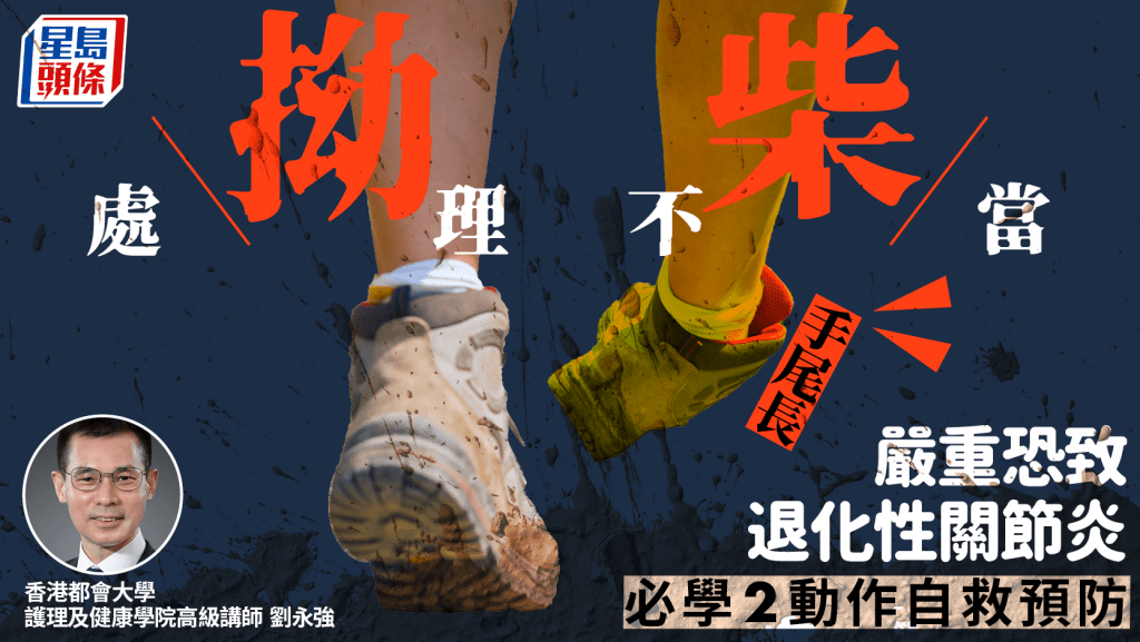 拗柴处理不当手尾长 严重恐致退化性关节炎 专家教2动作自救预防