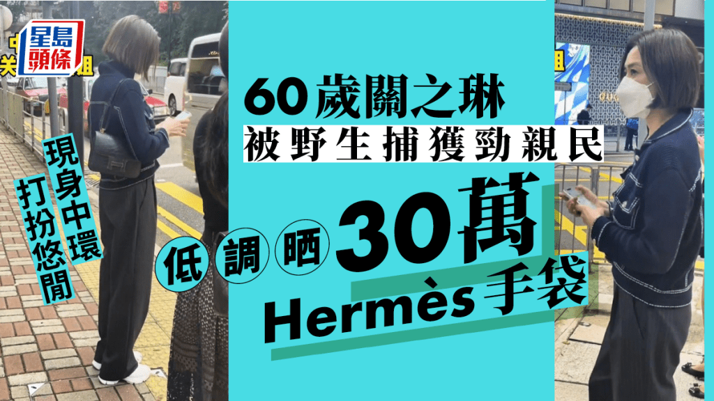 60歲關之琳現身中環被野生捕獲勁親民 打扮游閒低調晒30萬Hermès手袋。